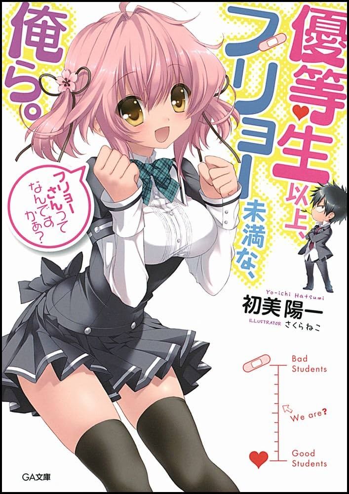 優等生以上、フリョー未満な俺ら。 文庫 1-7巻セット (GA文庫) Amazon.co.jp: 優等生以上、フリョー未満な俺ら。 (GA文庫
